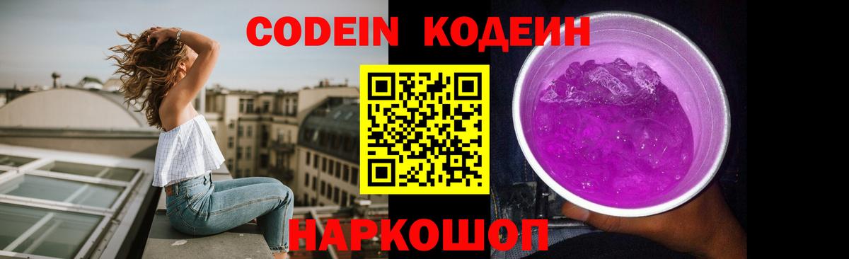 Codein Purple Drank  Вход с VPN  Елабуга  Codein напиток Lean (лин) 